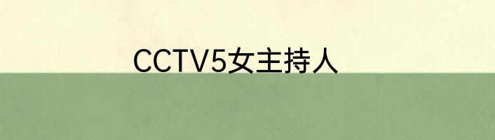 CCTV5女主持人