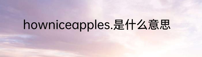 howniceapples.是什么意思