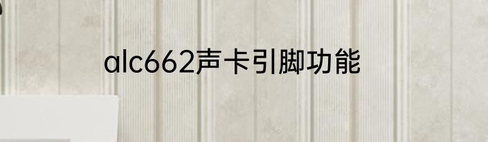 alc662声卡引脚功能