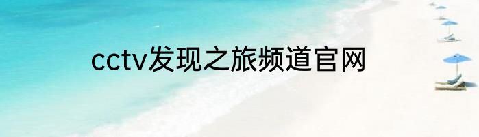 cctv发现之旅频道官网