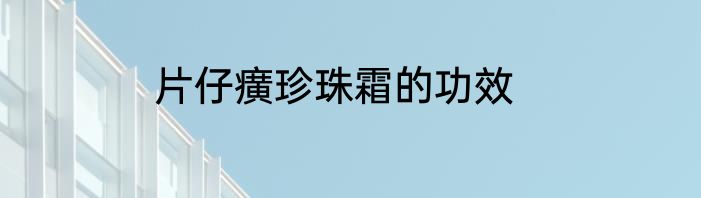 片仔癀珍珠霜的功效