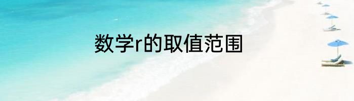 数学r的取值范围