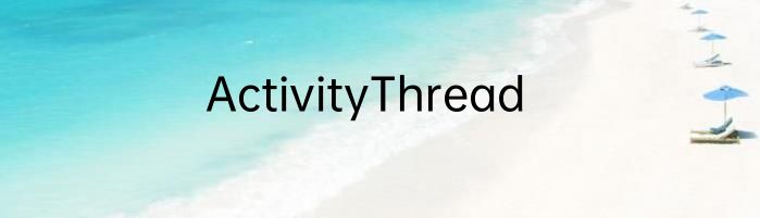 ActivityThread
