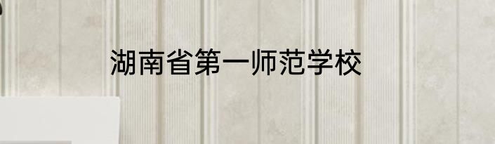 湖南省第一师范学校