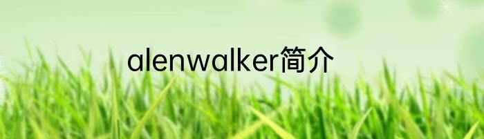 alenwalker简介