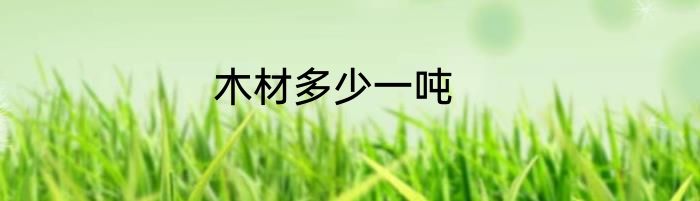 木材多少一吨