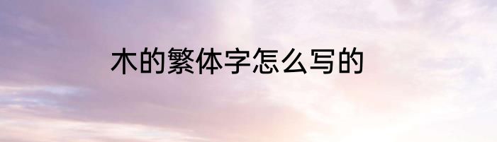 木的繁体字怎么写的