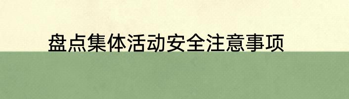 盘点集体活动安全注意事项