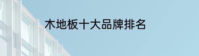 木地板十大品牌排名