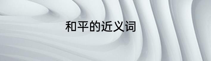 和平的近义词