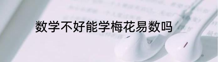 数学不好能学梅花易数吗