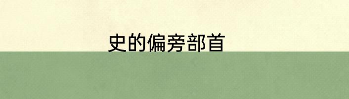 史的偏旁部首