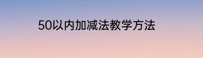 50以内加减法教学方法