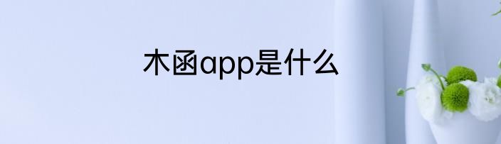 木函app是什么