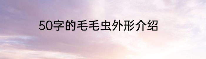 50字的毛毛虫外形介绍