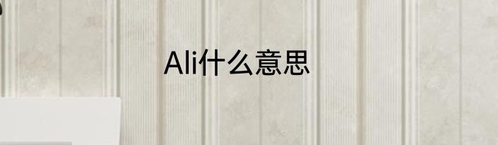 Ali什么意思
