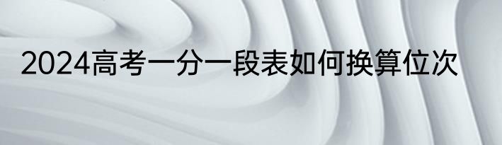 2024高考一分一段表如何换算位次