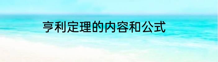 亨利定理的内容和公式