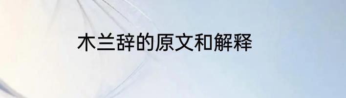 木兰辞的原文和解释