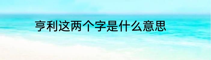 亨利这两个字是什么意思