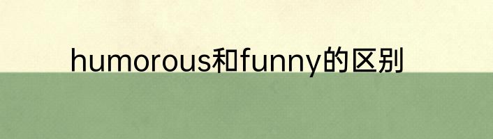 humorous和funny的区别