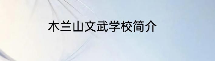 木兰山文武学校简介
