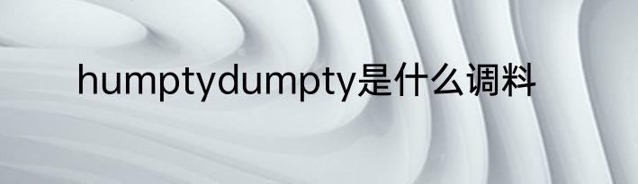 humptydumpty是什么调料
