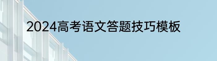 2024高考语文答题技巧模板