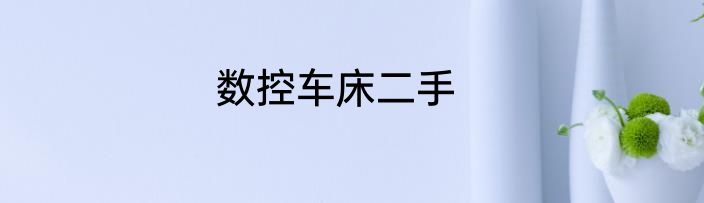数控车床二手