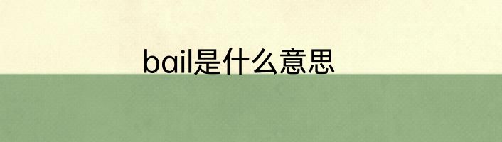 bail是什么意思