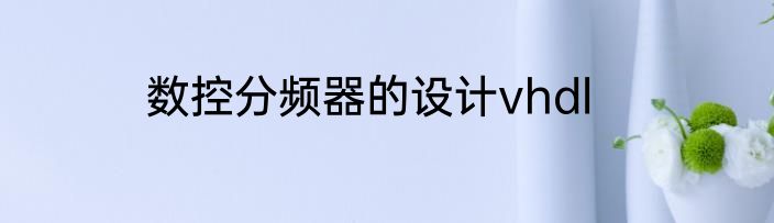 数控分频器的设计vhdl