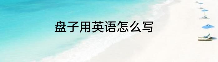 盘子用英语怎么写