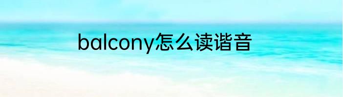 balcony怎么读谐音