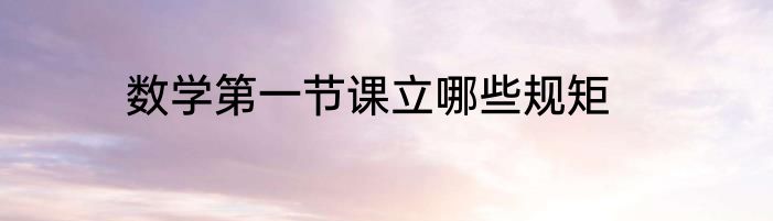 数学第一节课立哪些规矩