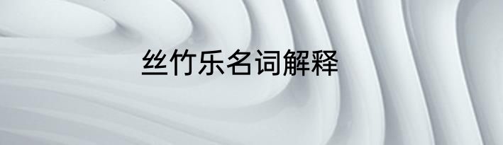 丝竹乐名词解释