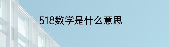 518数学是什么意思