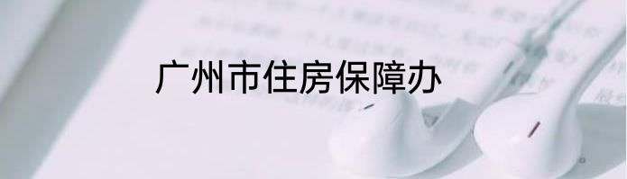 广州市住房保障办