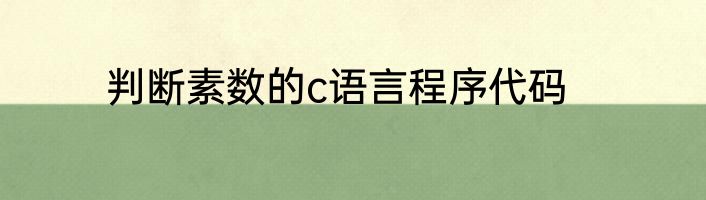 判断素数的c语言程序代码