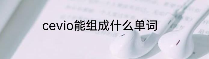 cevio能组成什么单词