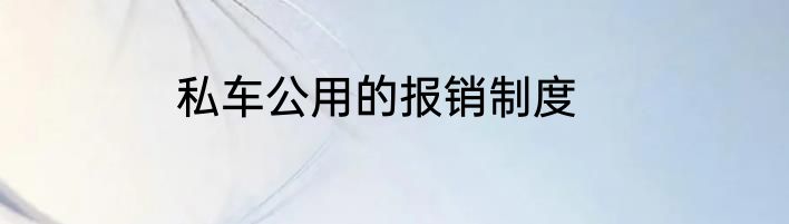私车公用的报销制度