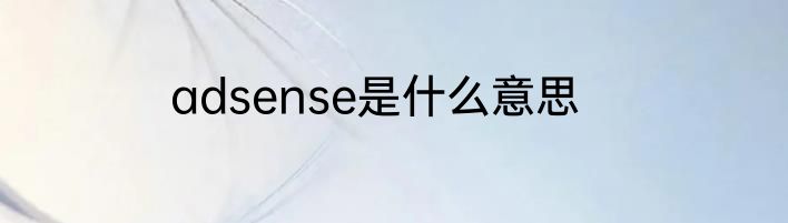 adsense是什么意思