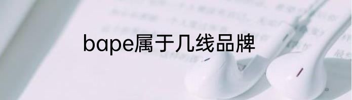bape属于几线品牌