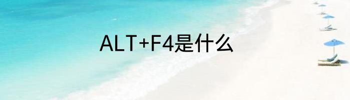 ALT+F4是什么