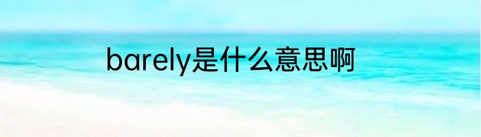 barely是什么意思啊