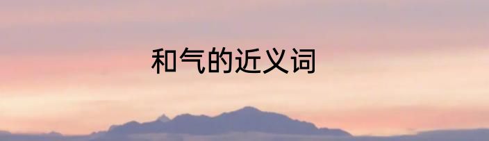 和气的近义词