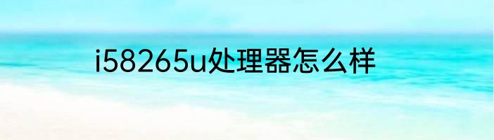 i58265u处理器怎么样
