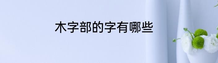 木字部的字有哪些