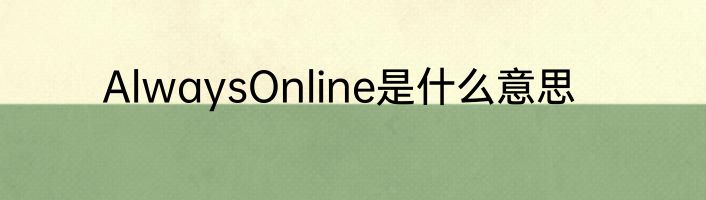 AlwaysOnline是什么意思