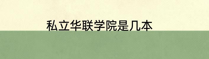 私立华联学院是几本