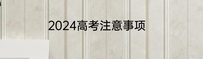 2024高考注意事项